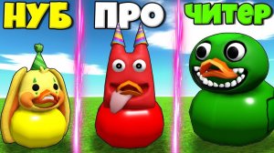 ЭВОЛЮЦИЯ РЕЗИНОВЫХ УТОЧЕК ОТ БОНЗО ДО БАНБАН И ДЖАМБО ДЖОШ В СИМУЛЯТОРЕ УТОК РОБЛОКС !