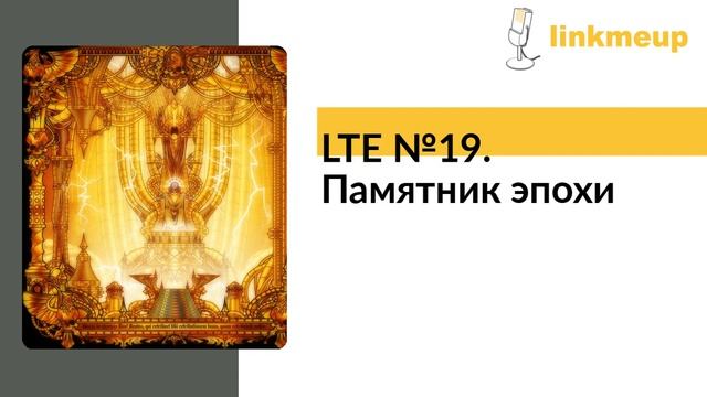 LTE №19. Памятник эпохи