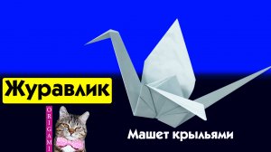 Оригами / Как сделать журавля из бумаги? Этот журавль машет крыльями!