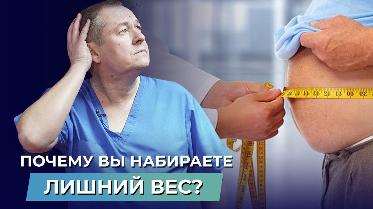 Почему вы набираете килограммы? Настоящие причины лишнего веса, о которых вы не догадываетесь! смотреть онлайн