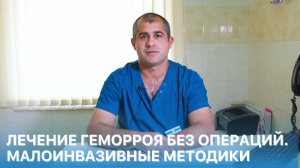 Лечение геморроя без операций в ОН КЛИНИК. Малоинвазивные методики лечения.