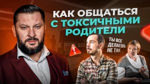 Токсичные родители. Как с ними себя вести и общаться?