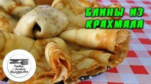 Блины тонкие на крахмале без разрыхлителя рецепт