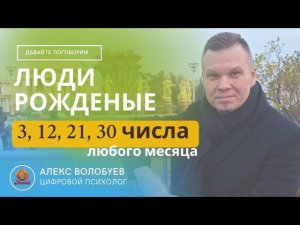 Люди рождённые 3, 12, 21, 30 числа