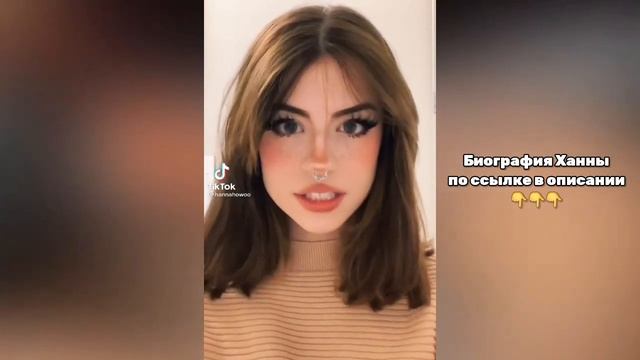 Hannah Owo В ТИК ТОК // ЛУЧШАЯ ПОДБОРКА ТИК ТОК | ТРЕНДЫ ТИК ТОК 2022 смотреть онлайн