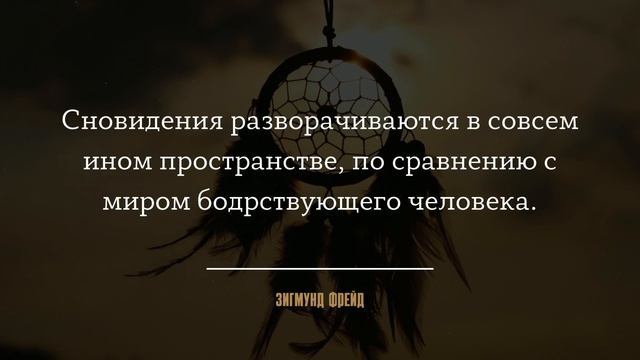 Лучшие Цитаты Зигмунда Фрейда о Сновидениях смотреть онлайн