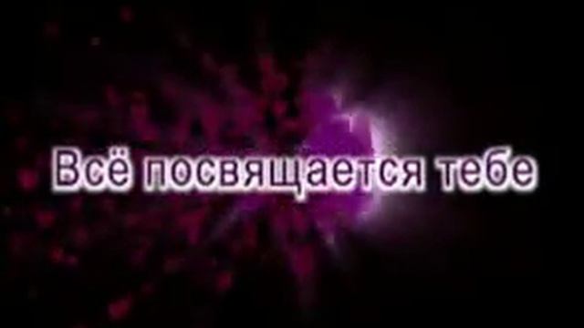 видео поздравление насте