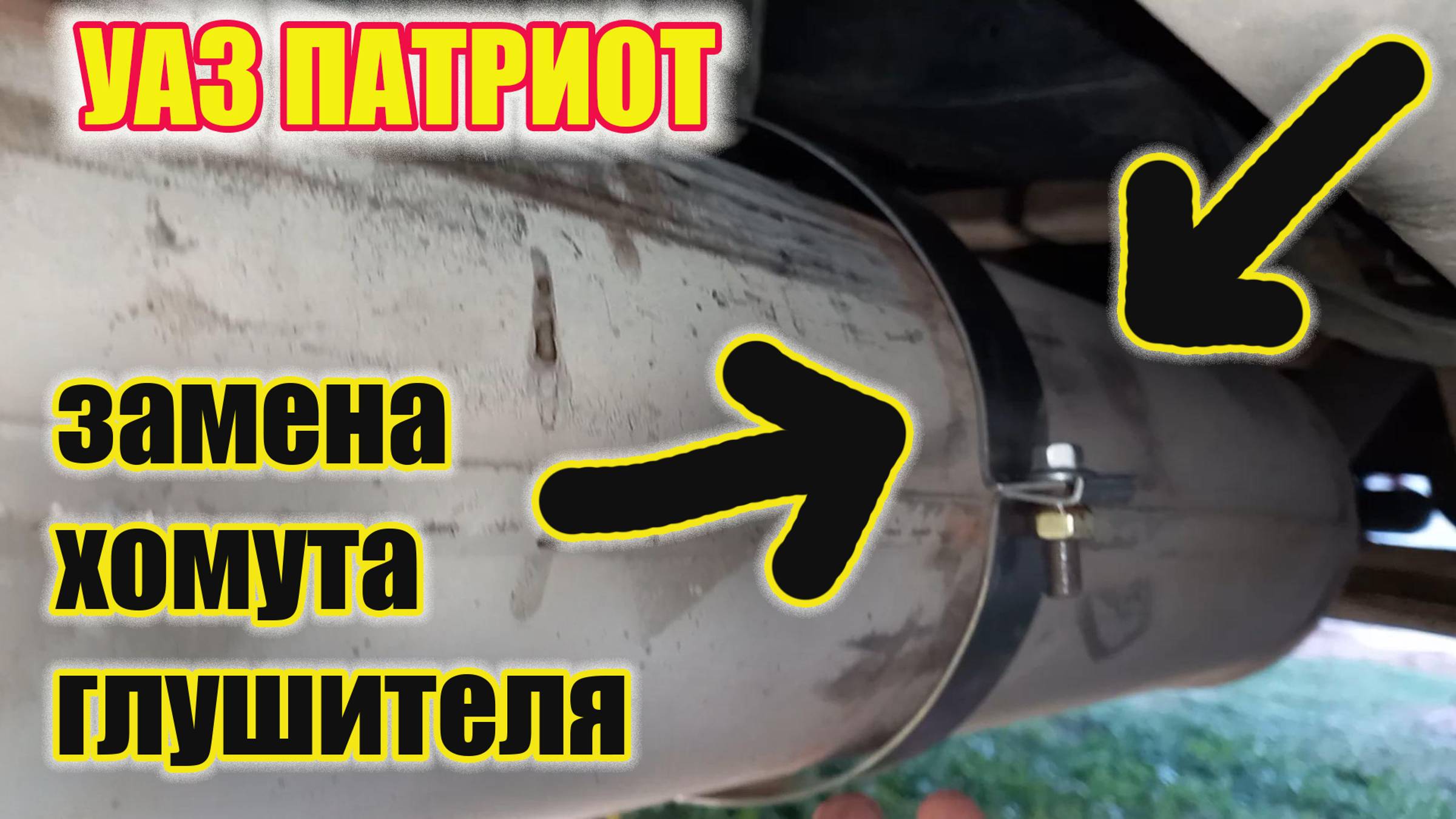 УАЗ Патриот. Замена хомута глушителя. Проверь у себя. смотреть онлайн