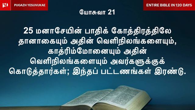 🔴 யோசுவா 17-24 / Day -57 / Entire Bible in 120 days / Tamil Audio Bible смотреть онлайн