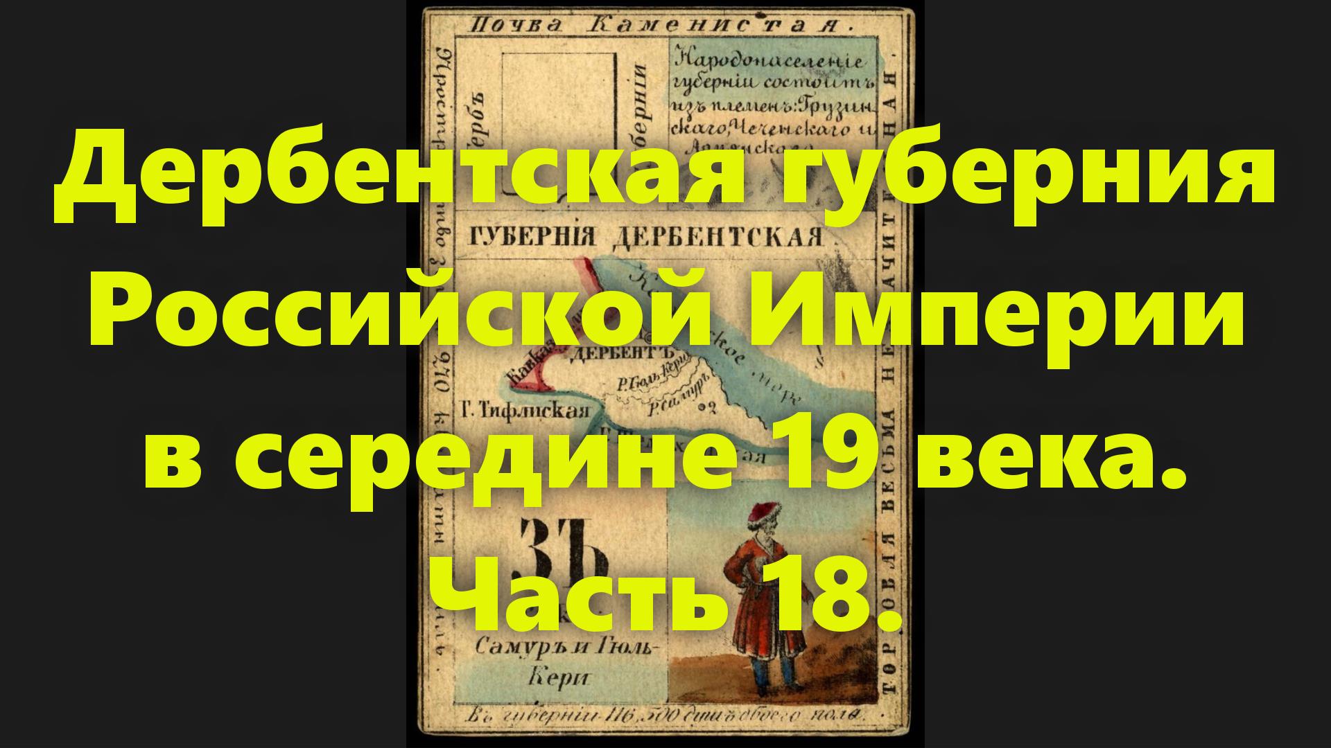 Какие были губернии в Российской Империи? Дербентская губерния в России, в середине 19 века. Часть 1 смотреть онлайн