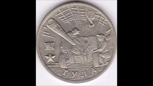 Монеты 2 рубля юбилейные России смотреть онлайн