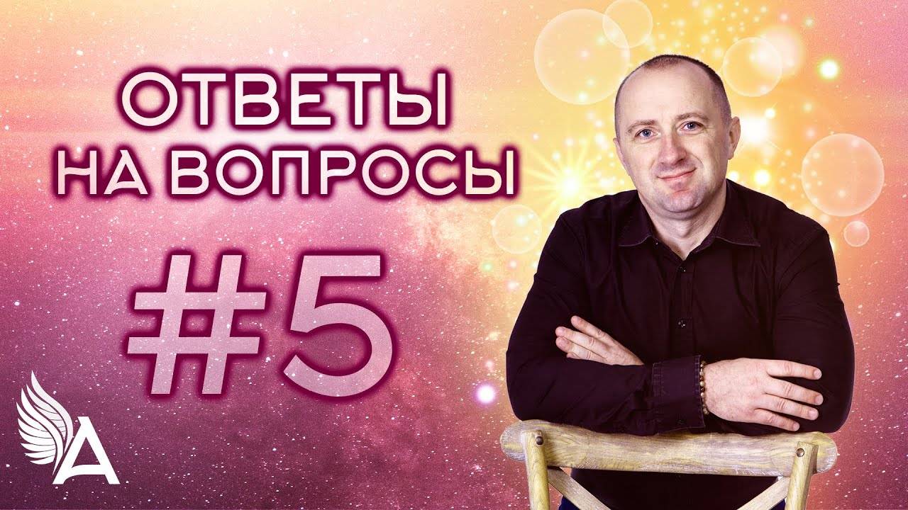 ОТВЕТЫ НА ВОПРОСЫ #5 + Молитва о здоровье! – Михаил Агеев смотреть онлайн