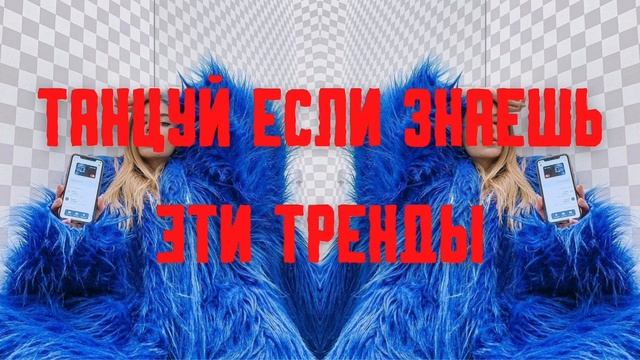 ?✨Танцуй если знаешь этот ТРЕНД✨? / Самые новые тренды ТикТока 2022? / #TikTokTrends