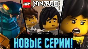 Первые серии 16 сезона Ниндзяго! Возвращение Нии, Асфиры и Механика!