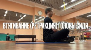 Ретракция головы сидя/стоя у вертикальной опоры и без (Втягивание головы)