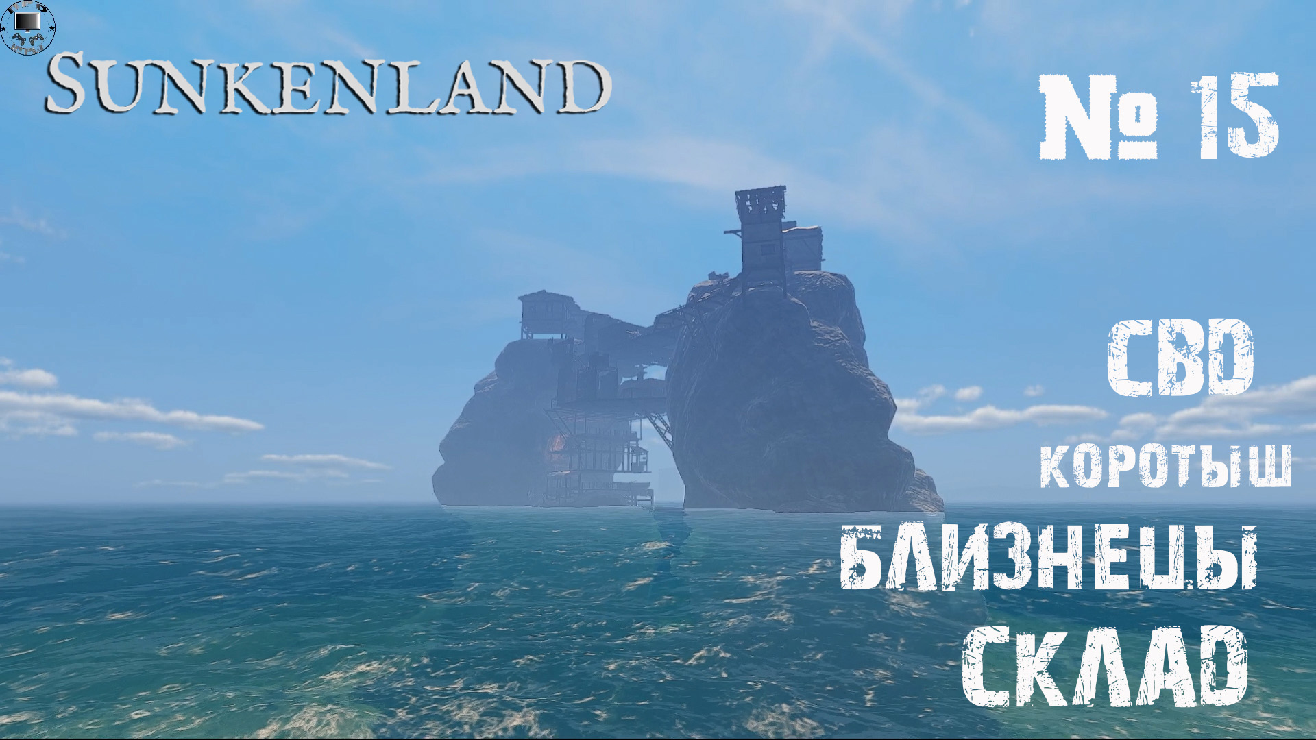 Sunkenland Прохождение игры #15 - Скалы близнецы и Склад
