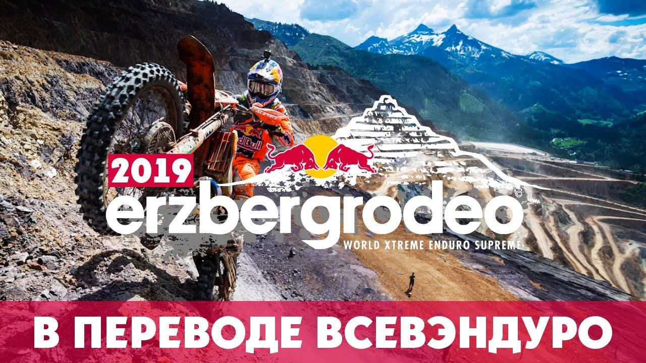 Erzberg Rodeo 2019! В переводе ВСЕВЭНДУРО ! смотреть онлайн