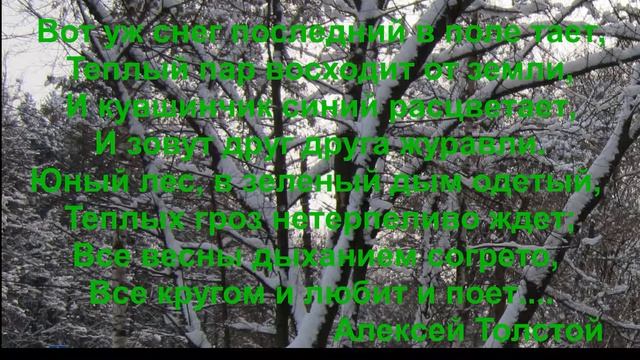 Стих про весну (cубтитры). Алексей Толстой. Ссылка под видео смотреть онлайн