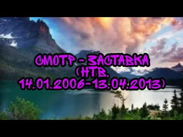 Смотр - Заставка (НТВ, 14.01.2006-13.04.2013) смотреть онлайн