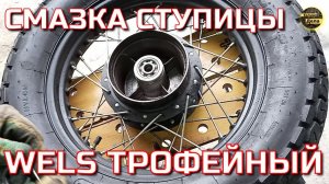 Wels Трофейный Смазка задней ступицы