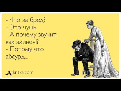 Ахинея и семантический вирус. смотреть онлайн