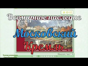 Всемирное наследие. Московский Кремль