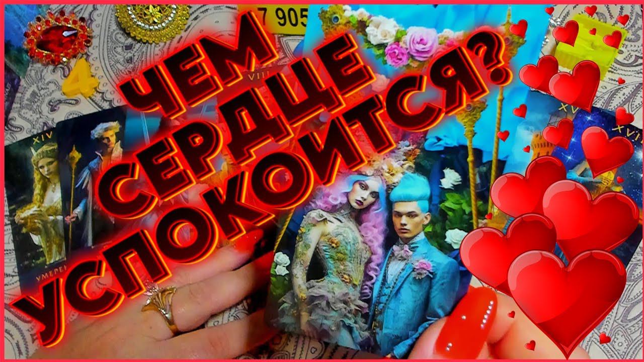 СТАРИННОЕ ГАДАНИЕ! ЧТО БЫЛО? ЧТО БУДЕТ? ЧЕМ СЕРДЦЕ УСПОКОИТСЯ? #alenaaries #таро #картытаро