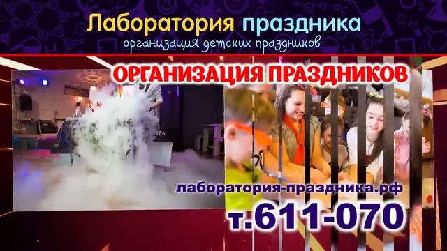 Лаборатория праздника. Научное Шоу смотреть онлайн
