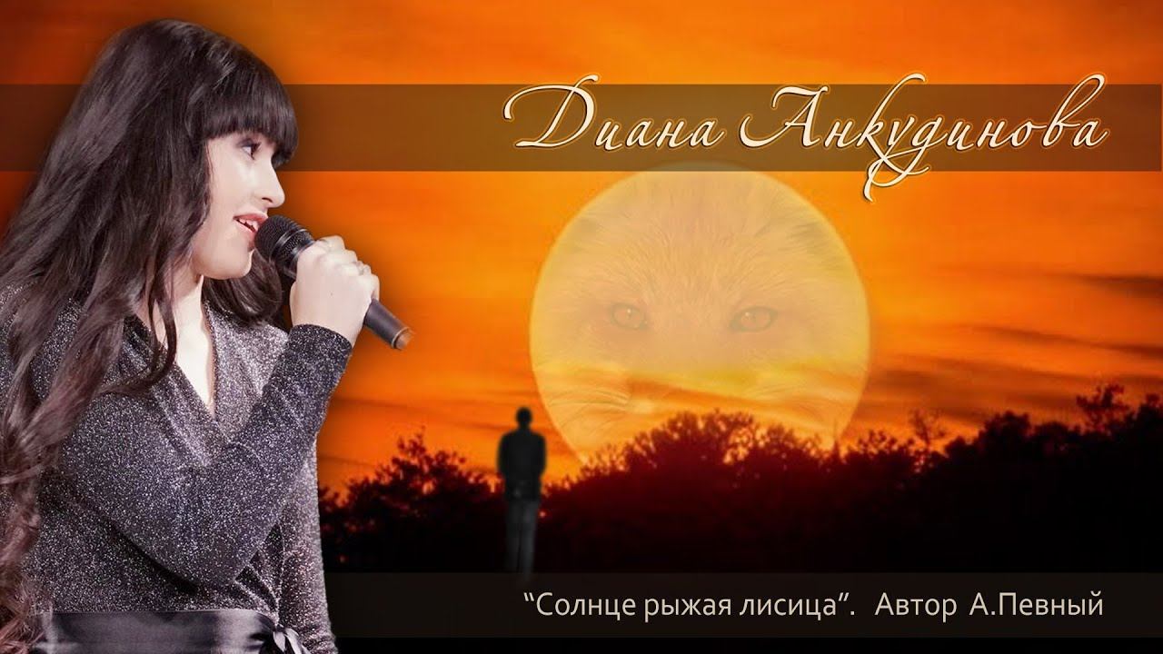 2021.01.16. "Солнце - рыжая лисица". Диана Анкудинова (Diana Ankudinova). Бард-клуб "Гнездо глухаря. смотреть онлайн