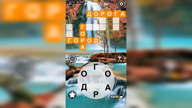 Word / Слово Крест: Поиск русского кроссворда / Уровень 46 смотреть онлайн