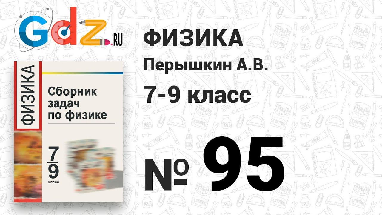 № 95 - Физика 7-9 класс Пёрышкин сборник задач смотреть онлайн