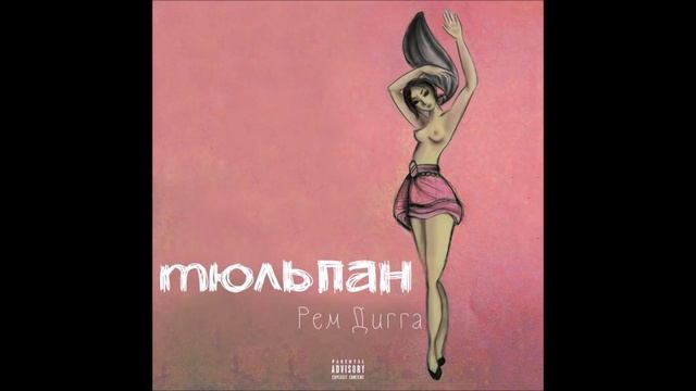 Рем Дигга - Основной инстинкт смотреть онлайн