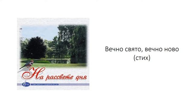 Вечно свято, вечно ново стих смотреть онлайн