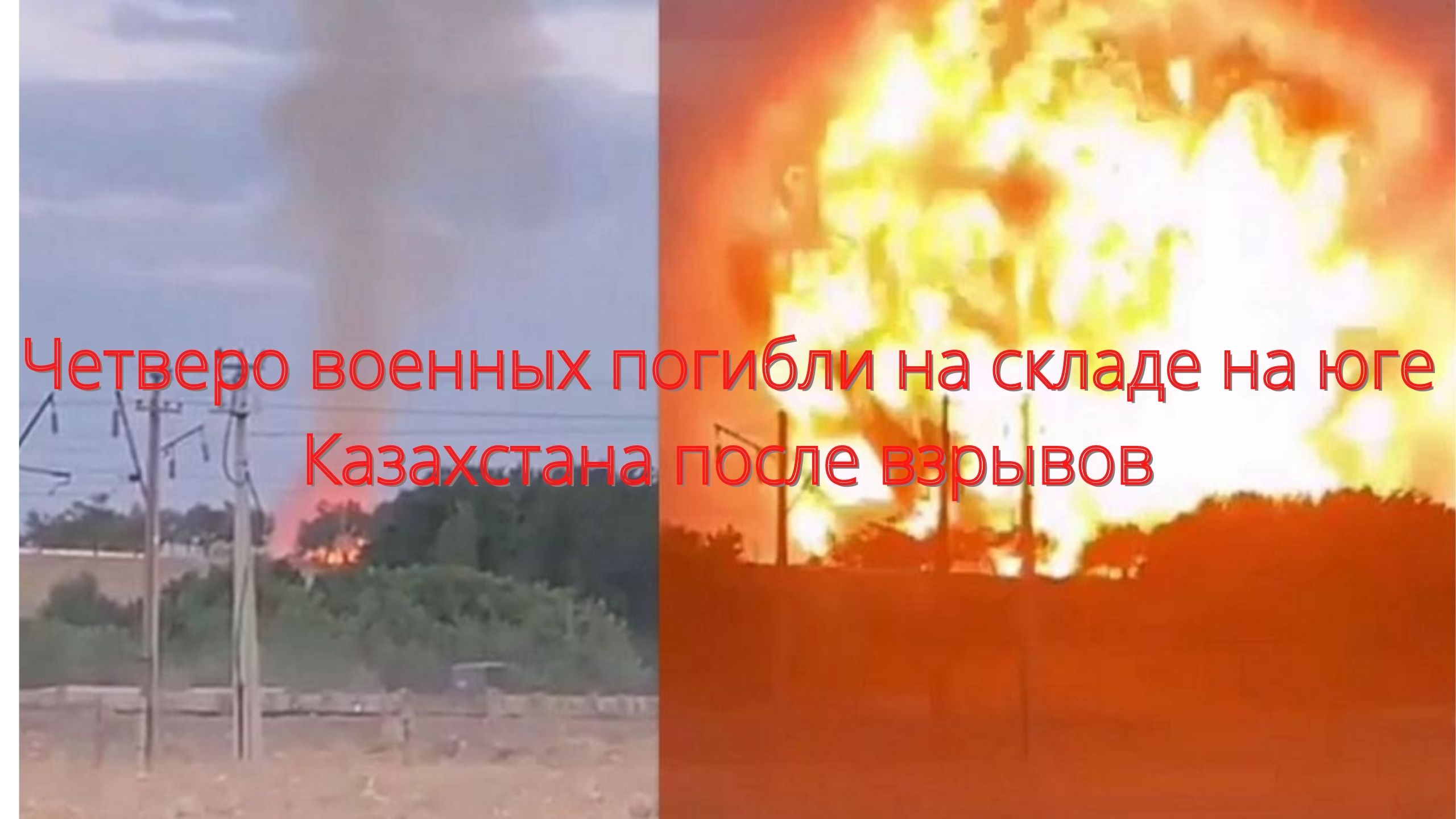 Четверо военных погибли на складе на юге Казахстана после взрывов/// смотреть онлайн