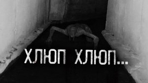 ХЛЮП ХЛЮП. Страшные истории на ночь.Страшилки на ночь