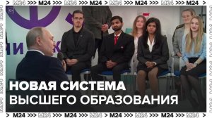Путин рассказал о переходе на новую систему высшего образования в РФ - Москва 24