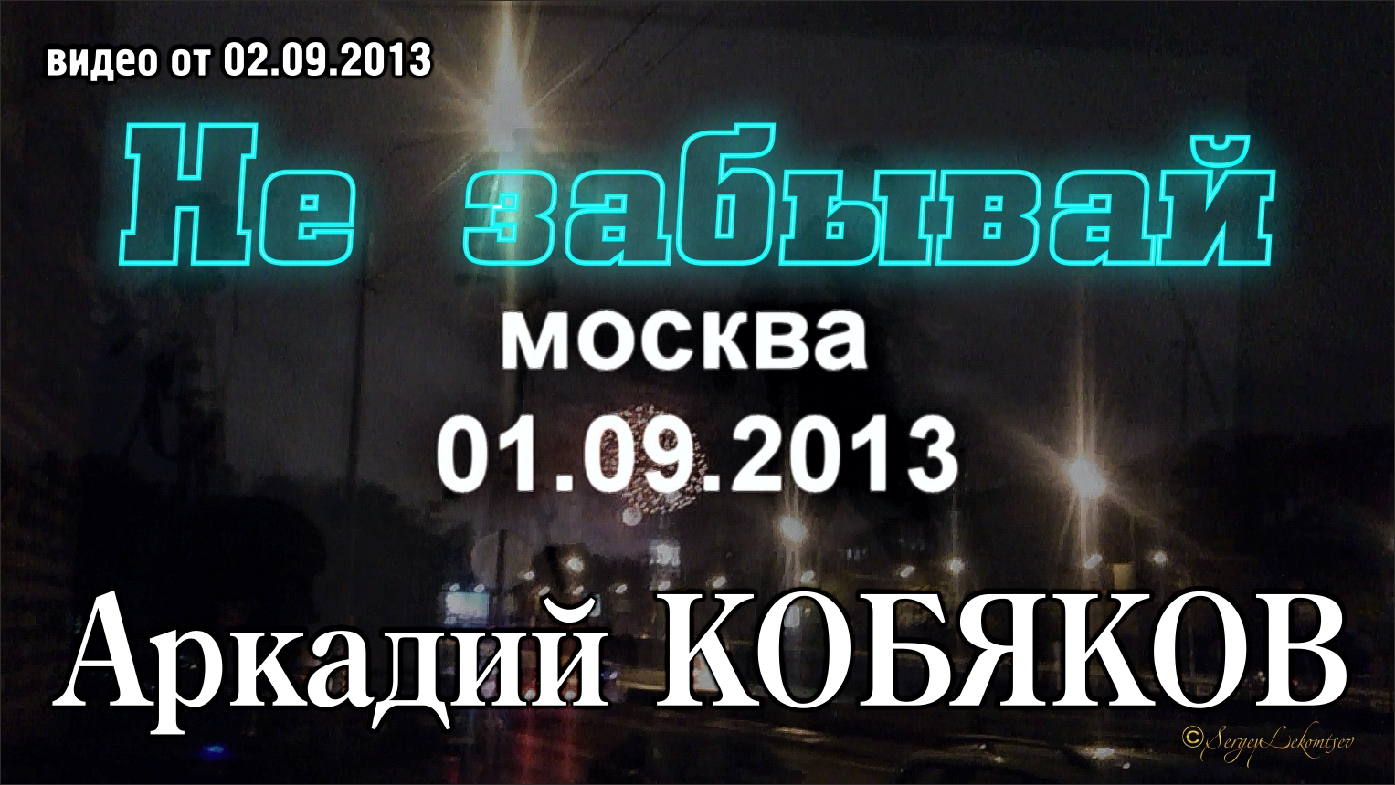 Аркадий Кобяков - Не забывай/ Москва, 01.09.2013 смотреть онлайн