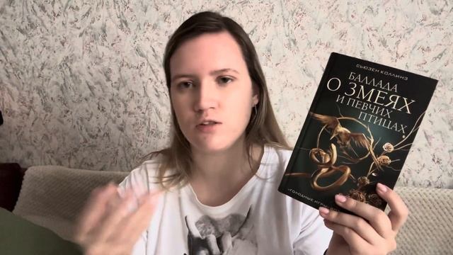 Книжные выходные! Баллада о змеях и певчих птицах лучшая книга по Голодным играм? смотреть онлайн