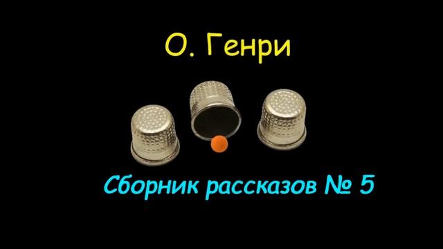О. Генри, сборник рассказов № 5, аудиокнига. O. Henry Storybook Audiobook