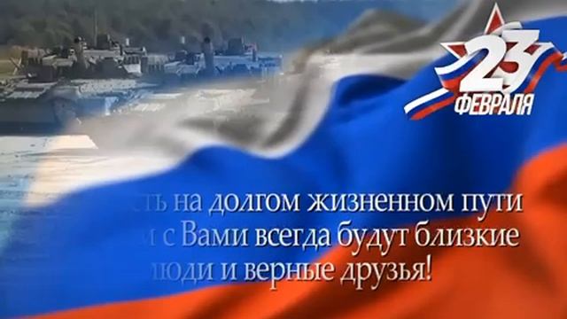 Поздравление с 23 февраля директора ЗАО "Таганский ряд" А. В. Никифорова смотреть онлайн