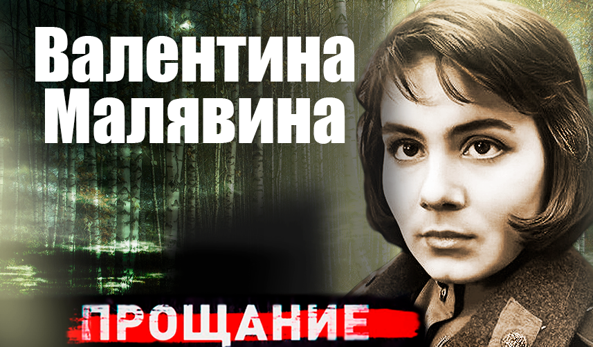 Валентина Малявина. Прощание смотреть онлайн