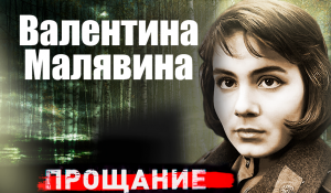 Валентина Малявина. Прощание