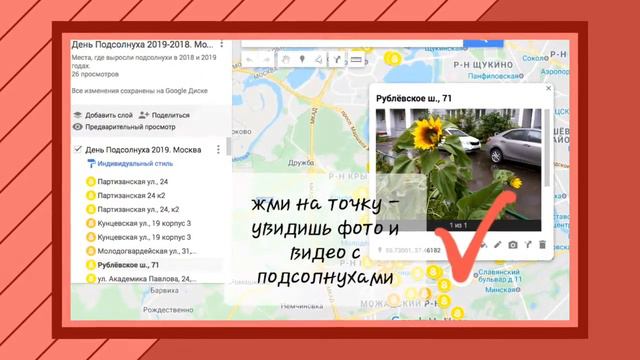 Мини-инструкция по пользованию google-картой с результатами Дня Подсолнуха 2018/2019 смотреть онлайн