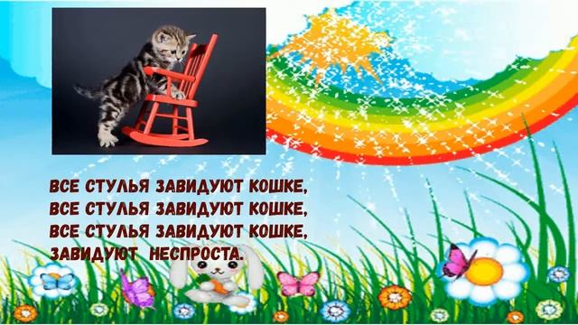 Смешная песенка для детей - Все стулья завидуют кошке смотреть онлайн