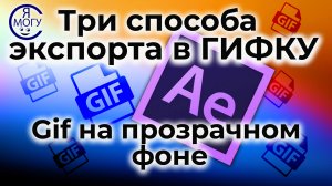 Как сделать гиф анимацию. Гиф на прозрачном фоне.mp4