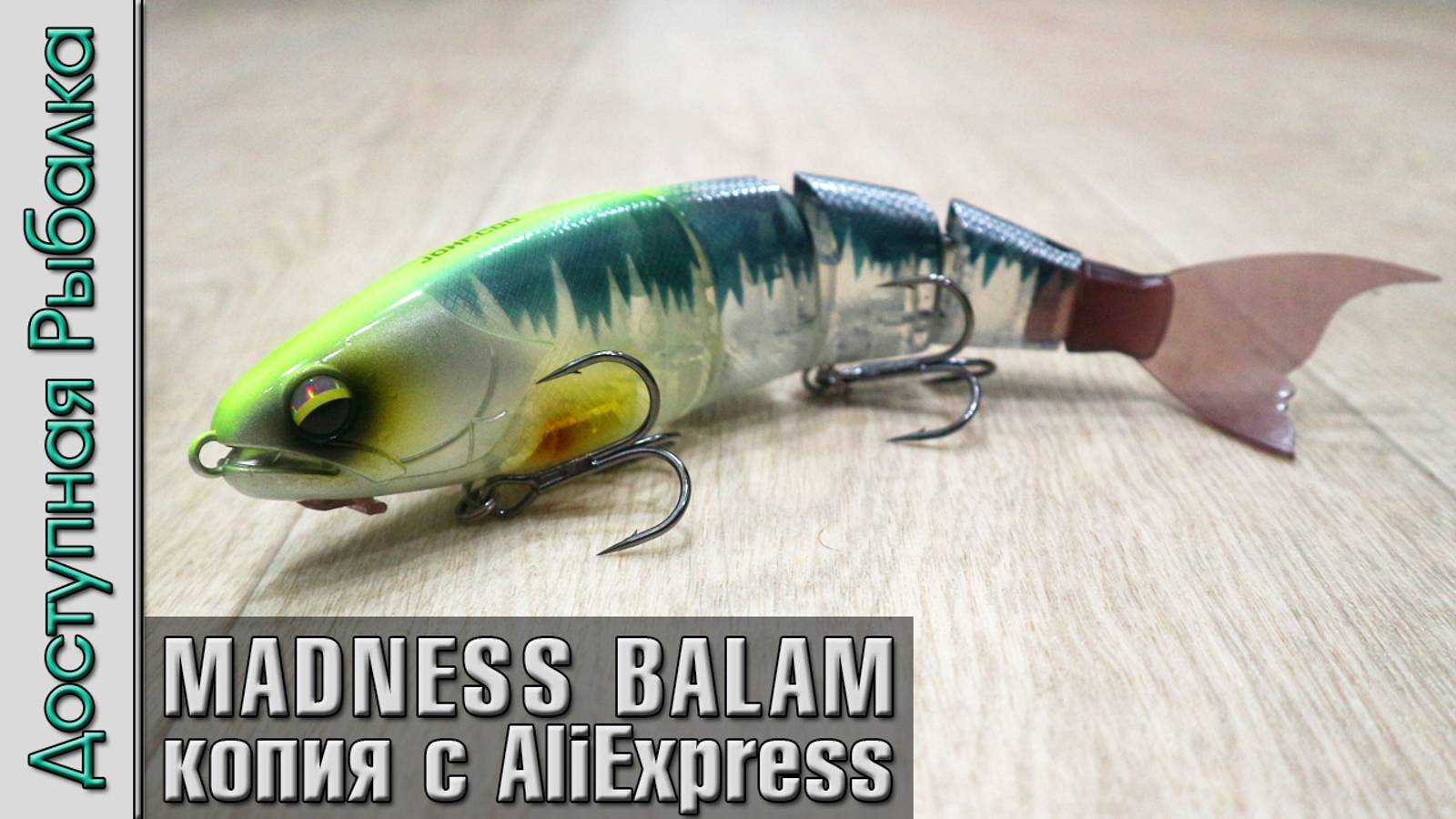 Воблеры на Щуку с АлиЭкспресс | Свимбейты MADNESS BALAM 245 копии от Johncoo смотреть онлайн