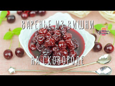Идеальное Вишневое Варенье с ЦЕЛЬНЫМИ вишенками! Рецепт на сковороде! смотреть онлайн