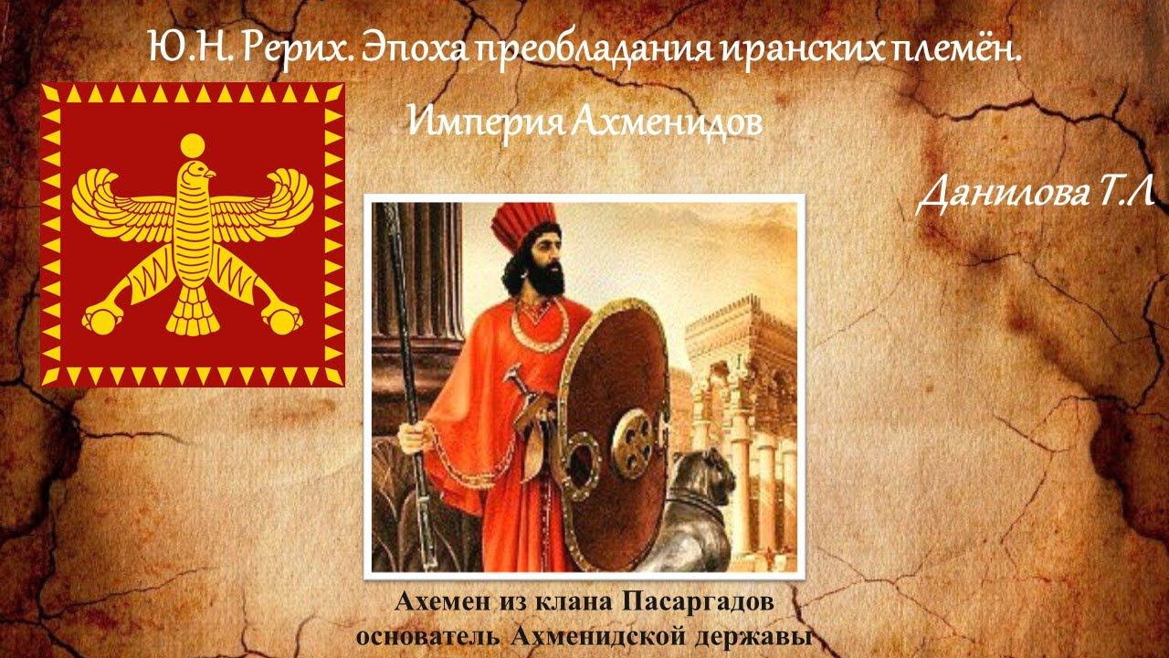 Ю.Н. Рерих. Эпоха преобладания иранских племён. Часть 2. Империя Ахменидов смотреть онлайн