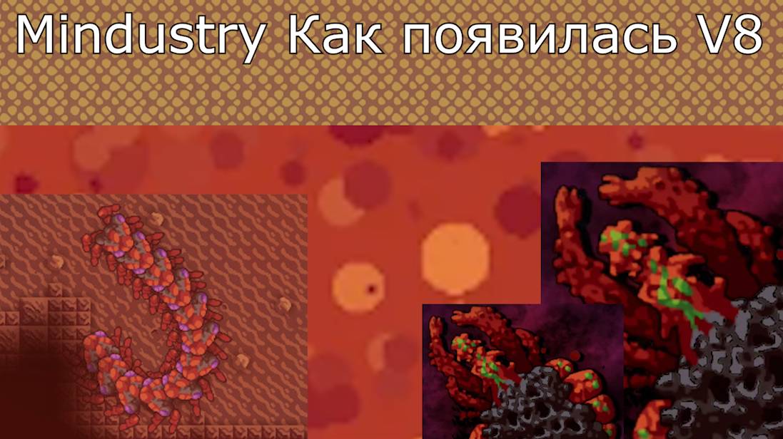 Mindustry Как появилась V8