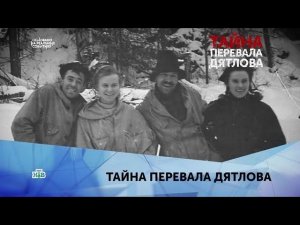 "Тайна перевала Дятлова". 3 серия